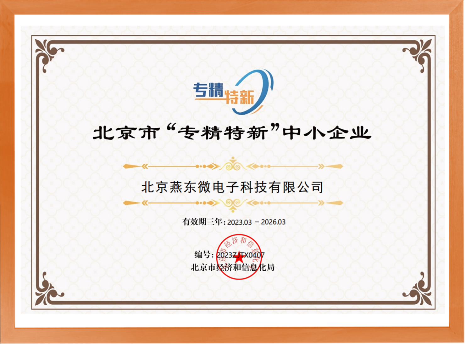 科学驱动，创新赋能——PA视讯微所属PA视讯科技荣登“专精特新”中小企业名单